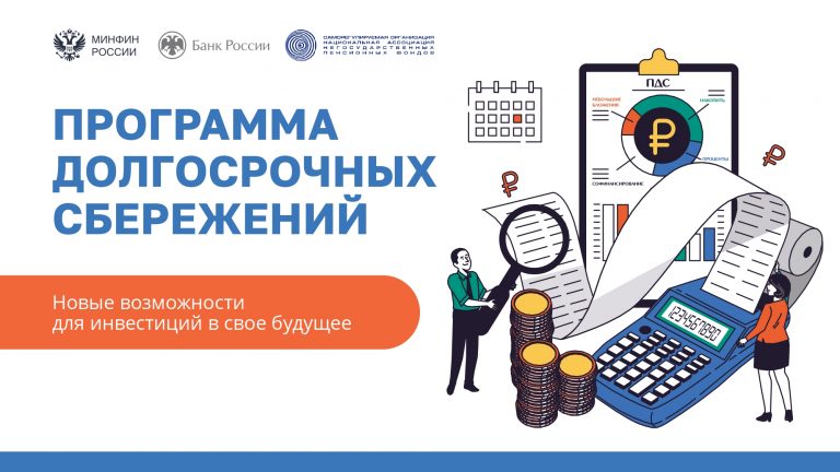 Программа долгосрочных сбережений. Новые возможности для инвестиций в свое будущее.